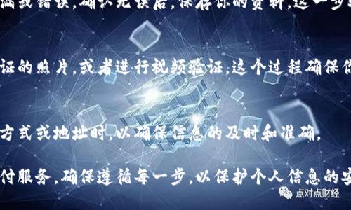 填写数字钱包的拓展资料时，可以遵循以下几个步骤，以确保信息的完整性和准确性：

1. 选择合适的数字钱包
首先，确定你要使用的数字钱包。市面上有许多类型的数字钱包，包括支付宝、微信支付、PayPal、Apple Pay等。每种钱包的拓展资料要求可能会有所不同。

2. 注册账户
如果你还没有注册数字钱包，首先需要下载相应的应用程序并进行注册。在注册时，通常需要提供一些基本信息，例如手机号码、邮箱地址和密码。确保你填写的信息是准确的，以便后续的验证。

3. 填写个人信息
在数字钱包的个人资料部分，通常需要填写更详细的信息。这可能包括：
ul
    li姓名：你的真实姓名，确保与身份证上的名字一致。/li
    li生日：你的出生日期，通常需要遵循特定格式。/li
    li地址：填写你的居住地址，通常需要包括省、市、区、街道等信息。/li
    li身份证件号码：部分钱包要求填写身份证或其他有效证件的号码，用于身份验证。/li
/ul

4. 设置安全信息
安全性是数字钱包使用中的关键。在拓展资料中，你可能需要设定一些安全信息，例如：
ul
    li安全问题：选择一个安全问题，并填写对应的答案作为身份验证。/li
    li二次验证：是否启用二次验证，例如短信验证码或指纹识别。/li
/ul

5. 关联银行卡或信用卡
如果你希望通过数字钱包进行支付，通常需要关联一张银行账户或信用卡。在这个过程中，你需要填写卡号、有效期、安全码等信息，并确保所有信息的准确性。

6. 设置支付密码
为了保护你的资金安全，大多数数字钱包提供支付密码的设置。确保你选择一个既复杂又容易记住的密码，避免使用生日或简单的数字组合。

7. 更新隐私设置
在数字钱包的隐私设置中，确定哪些个人信息是公开的，哪些是私密的。例如，一些钱包允许你选择是否公开头像、昵称等。

8. 检查并保存信息
在所有资料填写完成后，建议仔细检查每一项信息的准确性，确保没有遗漏或错误。确认无误后，保存你的资料，这一步骤非常重要，因为任何错误都可能导致后续使用中的问题。

9. 完成实名认证
在某些情况下，数字钱包可能还要求进行实名认证。这通常需要上传身份证的照片，或者进行视频验证。这个过程确保你是一个真实的用户，有助于提高账户的安全性。

10. 定期更新资料
最后，建议定期检查和更新你的数字钱包拓展资料，特别是当你更换联系方式或地址时，以确保信息的及时和准确。

通过以上步骤，你可以顺利填写数字钱包的拓展资料，享受便捷的数字支付服务。确保遵循每一步，以保护个人信息的安全...
