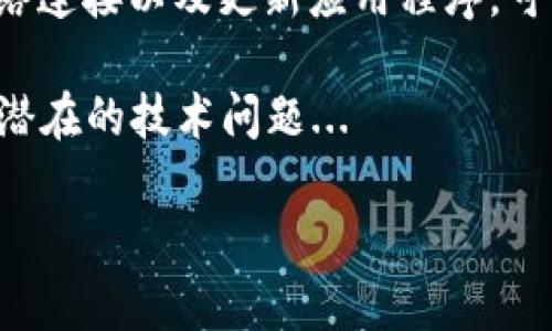 在使用加密货币钱包时，遇到“TP钱包和币地址不对”的问题可能会让人感到困惑。下面我将详细解释这个问题的可能原因，并提供解决方法。

### 什么是TP钱包？
TP钱包是一种去中心化的加密货币钱包，用户可以通过它存储、管理和交易各种加密货币。TP钱包提供了一种安全便捷的方式，帮助用户在区块链网络上进行资产管理。它通常支持以太坊、比特币等主流币种，也支持一些小众的山寨币。

### 币地址的重要性
在加密货币交易中，每个用户都会有一个唯一的地址，类似于银行账户的号码。这个地址用于接收加密货币和进行交易。确保币地址正确无误，对于任何交易都是至关重要的...

### 币地址不对的常见原因
当您在使用TP钱包进行充值或转账时，可能会遇到币地址错误的提示。这通常有几个原因：

h41. 地址复制错误/h4
在加密货币交易中，手动输入或复制地址时，常常会发生错误。地址通常由一串字母和数字组成，其中的任何小错误都会导致转账失败。因此，务必要仔细核对您复制的地址。

h42. 选择错误的币种/h4
每个加密货币都有其特定的地址格式。比如，Ethereum（以太坊）和Bitcoin（比特币）的地址格式完全不同。如果您使用TP钱包时选择了错误的币种，系统会显示地址不匹配的错误提示。

h43. 网络问题/h4
有时，由于网络不稳定，TP钱包可能未能正确识别地址。这种情况下，您可以尝试重新连接网络或重启应用程序。

h44. 钱包版本不兼容/h4
如果您使用的是过时的TP钱包版本，可能会导致某些功能不正常，包括地址验证。确保您的钱包是最新版本，以获得最佳的使用体验。

### 如何解决地址不匹配的问题？
遇到币地址不对的情况时，不要惊慌，以下是一些解决办法：

h41. 核对并确认地址/h4
首先，仔细核对您输入的地址。将地址复制到一个文本编辑器中，再与原地址进行比对。这个过程可能会浪费一些时间，但保证地址无误是确保交易成功的第一步。

h42. 确认币种选择/h4
确保您选择的币种与接收地址的币种一致。TP钱包通常会在发送或者接收时显示当前所选的币种。务必检查这一点，避免因选择错误导致的地址不对问题。

h43. 检查网络连接/h4
如果怀疑是网络问题导致的地址错误，请尝试更换网络，如使用移动数据或重新连接Wi-Fi。有时候，网络不稳定会导致钱包的功能失常。

h44. 更新钱包应用程序/h4
确保您使用的TP钱包是最新版本。您可以前往应用商店查看更新，及时更新您的钱包以获取最新的功能和修复程序。

### 总结
在使用TP钱包时，遇到“币地址不对”的问题是一个比较常见的现象。通过认真核对地址、确保币种选择正确、检查网络连接以及更新应用程序，可以有效避免此类问题。在加密货币的世界中，安全和准确性是至关重要的，希望每位用户都能安全、顺利地进行交易。

如您仍然遇到问题，建议您联系TP钱包的客服，获取专业的技术支持。这能确保您得到及时和有效的帮助，解决任何潜在的技术问题...

如果您还有其他疑问，欢迎继续提问！