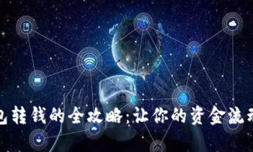 数字钱包转钱的全攻略：让你的资金流动更简单