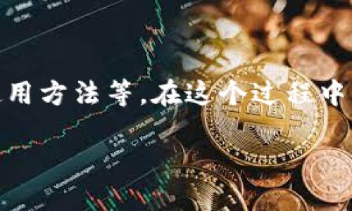 对于“TP钱包”的内容，我将提供一个详细的介绍，包括功能、特点和使用方法等。在这个过程中，我会尽量模仿人类的语气和思维方式，让内容更具吸引力和可读性。

TP钱包：加密数字资产管理的新时代，你准备好了吗？