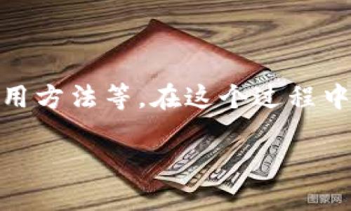 对于“TP钱包”的内容，我将提供一个详细的介绍，包括功能、特点和使用方法等。在这个过程中，我会尽量模仿人类的语气和思维方式，让内容更具吸引力和可读性。

TP钱包：加密数字资产管理的新时代，你准备好了吗？