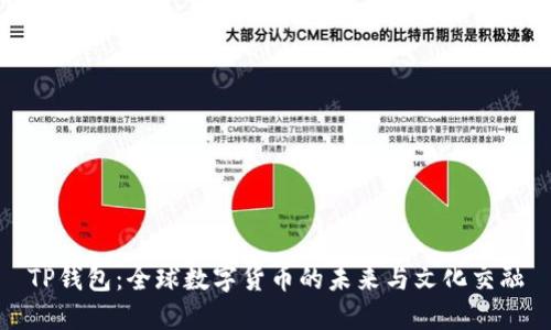 TP钱包：全球数字货币的未来与文化交融