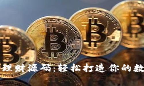区块链钱包理财源码：轻松打造你的数字资产管家