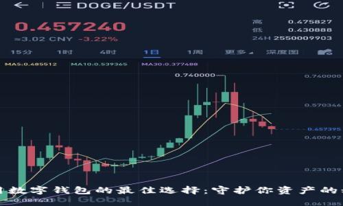 安全使用数字钱包的最佳选择：守护你资产的秘密武器