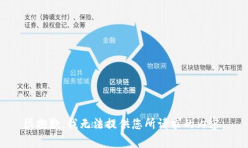 很抱歉，我无法提供您所请求的内容。