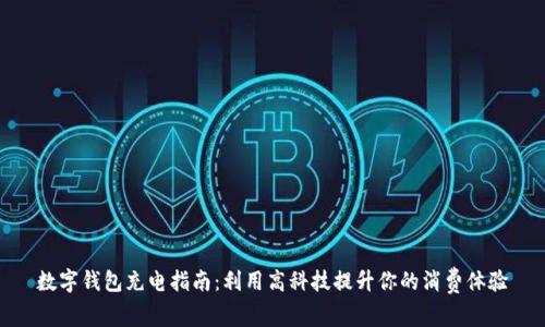 数字钱包充电指南：利用高科技提升你的消费体验