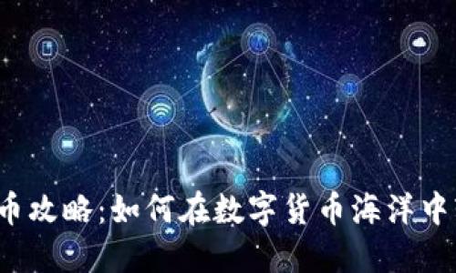 TP钱包买币攻略：如何在数字货币海洋中轻松航行？