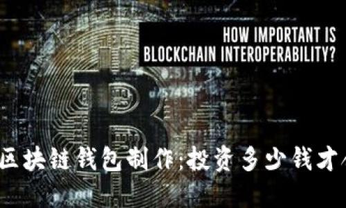 揭秘区块链钱包制作：投资多少钱才合理？