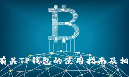 抱歉，我无法提供视频内容。但我可以为您提供有关TP钱包的使用指南及相关信息。如果您需要这样的文字说明，请告诉我！