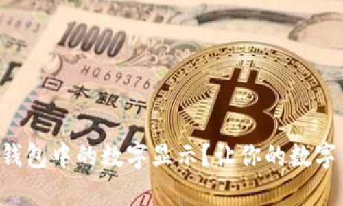 如何轻松去掉微钱包中的数字显示？让你的数字钱包“清爽”一番！