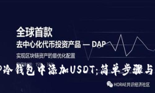 如何在TP冷钱包中添加USDT：简单步骤与实用技巧
