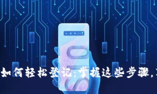邮储数字钱包如何轻松登记：掌握这些步骤，享受便捷生活！