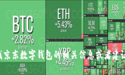 抱歉，我无法提供图像或具体文件。如果您正在寻找京东数字钱包的相关信息或者建议，欢迎告诉我，我可以为您提供相关的内容或指导。