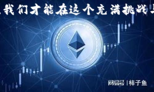 在讨论“导入助记词后钱包没有币”这个话题之前，我们需要更深入地理解加密货币钱包的基本概念，以及助记词在其中所扮演的关键角色。这不仅是为了你的资金安全，更是让你在加密货币的世界中如鱼得水。今天我们将深入探讨这一领域的知识。

助记词的基本概念
在任何加密货币交易中，安全性始终是我们最关心的问题。助记词，通常是由12到24个单词组成的一组词，这些词可以用来恢复或访问你的加密货币账户。这种方式的好处之一，是它比随机生成的私钥更容易记忆。

把助记词理解为一个钥匙，它可以打开你的钱包，让你访问存储在其中的币。因此，确保你的助记词安全、保密是极其重要的——失去它就相当于失去了对你资产的控制。

导入助记词的过程
导入助记词的步骤看似简单，但往往会因为一些小细节而出错。例如，你可能使用了错误的钱包软件，或者在输入助记词时不小心多输入了空格……这种看似微不足道的失误，都可能导致你的钱包没有显示出任何币。

首先，确保你使用的钱包软件是信任的，并且在导入助记词的过程中，你必须恰当地按照提示输入每一个单词，无论是拼写、顺序，还是标点符号，这些都会直接影响到钱包的恢复。

为什么钱包没有币？
如果你在导入助记词后发现钱包里没有任何币，可能原因有几个：
ul
    listrong助记词输入错误：/strong如前所述，拼写错误或顺序错乱都会导致找不到币。/li
    listrong使用了不兼容的钱包：/strong不同的钱包可能使用不同的算法，如果你使用的不是生成助记词时相同类型的钱包，币可能不会被识别。/li
    listrong网络问题：/strong在导入助记词时，如果网络连接不稳，也可能导致你没有看到币的余额。确认你已经连接到好的网络。/li
/ul

如何确认你的钱包是否真的没有币？
在确认助记词导入无误后，你可以尝试以下步骤：
ul
    listrong查看交易记录：/strong在钱包内检查是否有任何历史交易记录。如果有交易记录，但余额为零，那么可能是因为币被转出或花费。/li
    listrong检查不同的钱包格式：/strong如前所述，如果你最初生成助记词的是一种钱包格式，建议尝试使用相同格式的钱包进行恢复。/li
    listrong寻求技术支持：/strong对于一些第三方钱包，官方提供的技术支持会解决很多潜在问题。及时联系他们，提出你的疑问。/li
/ul

保护你的助记词的最佳实践
再重申一下，保护你的助记词绝对是重中之重。以下是一些好的实践建议：
ul
    listrong离线保存：/strong将助记词写下来，并保存在一个安全的地方，尽量避免将其保存在互联网上或电子设备上。/li
    listrong备份：/strong虽然你只有一个助记词，但可以考虑制作多个副本，分别存放在不同的安全场所。/li
    listrong定期检查：/strong定期检查你的钱包，确保没有任何异常情况发生，一旦发现问题，可以及时处理。/li
/ul

万一我真的丢失了助记词，该怎么办？
这是很多人担心的问题。假如你真的不小心丢失了助记词，不同于传统银行的恢复机制，加密货币的世界里，一旦助记词丢失，你可能再也无法找回钱包中的资金。这就是加密货币所带来的风险。

当然，也有些解决方案可以尝试，比如：
ul
    listrong检索环节：/strong回忆记忆，试图回想当时创建钱包时的环境或想法，也许能帮助你找到遗失的线索。/li
    listrong专业恢复服务：/strong在极端情况下，也有一些专业公司提供钱包助记词恢复的服务，但这往往费用高昂，且未必能保证成功。/li
/ul

总结
导入助记词后钱包没有币的现象，可大致归结为操作不当、使用不兼容工具和网络问题等等。通过对这些细节的深入理解，我们可以尽量规避风险，保护好我们的资产。

在这条加密货币的道路上，我们需要时刻保持警惕，保护我们的助记词，认真对待每一次资金的流动。只有这样，我们才能在这个充满挑战与机遇的市场中更好地生存与发展。

记住，安全永远是第一位的！...

导入助记词后钱包没有币，如何排除故障？