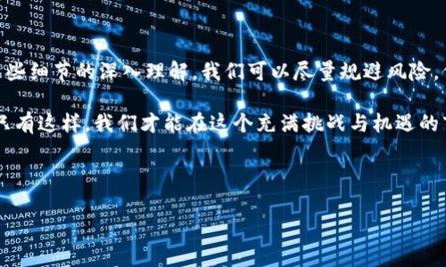 在讨论“导入助记词后钱包没有币”这个话题之前，我们需要更深入地理解加密货币钱包的基本概念，以及助记词在其中所扮演的关键角色。这不仅是为了你的资金安全，更是让你在加密货币的世界中如鱼得水。今天我们将深入探讨这一领域的知识。

助记词的基本概念
在任何加密货币交易中，安全性始终是我们最关心的问题。助记词，通常是由12到24个单词组成的一组词，这些词可以用来恢复或访问你的加密货币账户。这种方式的好处之一，是它比随机生成的私钥更容易记忆。

把助记词理解为一个钥匙，它可以打开你的钱包，让你访问存储在其中的币。因此，确保你的助记词安全、保密是极其重要的——失去它就相当于失去了对你资产的控制。

导入助记词的过程
导入助记词的步骤看似简单，但往往会因为一些小细节而出错。例如，你可能使用了错误的钱包软件，或者在输入助记词时不小心多输入了空格……这种看似微不足道的失误，都可能导致你的钱包没有显示出任何币。

首先，确保你使用的钱包软件是信任的，并且在导入助记词的过程中，你必须恰当地按照提示输入每一个单词，无论是拼写、顺序，还是标点符号，这些都会直接影响到钱包的恢复。

为什么钱包没有币？
如果你在导入助记词后发现钱包里没有任何币，可能原因有几个：
ul
    listrong助记词输入错误：/strong如前所述，拼写错误或顺序错乱都会导致找不到币。/li
    listrong使用了不兼容的钱包：/strong不同的钱包可能使用不同的算法，如果你使用的不是生成助记词时相同类型的钱包，币可能不会被识别。/li
    listrong网络问题：/strong在导入助记词时，如果网络连接不稳，也可能导致你没有看到币的余额。确认你已经连接到好的网络。/li
/ul

如何确认你的钱包是否真的没有币？
在确认助记词导入无误后，你可以尝试以下步骤：
ul
    listrong查看交易记录：/strong在钱包内检查是否有任何历史交易记录。如果有交易记录，但余额为零，那么可能是因为币被转出或花费。/li
    listrong检查不同的钱包格式：/strong如前所述，如果你最初生成助记词的是一种钱包格式，建议尝试使用相同格式的钱包进行恢复。/li
    listrong寻求技术支持：/strong对于一些第三方钱包，官方提供的技术支持会解决很多潜在问题。及时联系他们，提出你的疑问。/li
/ul

保护你的助记词的最佳实践
再重申一下，保护你的助记词绝对是重中之重。以下是一些好的实践建议：
ul
    listrong离线保存：/strong将助记词写下来，并保存在一个安全的地方，尽量避免将其保存在互联网上或电子设备上。/li
    listrong备份：/strong虽然你只有一个助记词，但可以考虑制作多个副本，分别存放在不同的安全场所。/li
    listrong定期检查：/strong定期检查你的钱包，确保没有任何异常情况发生，一旦发现问题，可以及时处理。/li
/ul

万一我真的丢失了助记词，该怎么办？
这是很多人担心的问题。假如你真的不小心丢失了助记词，不同于传统银行的恢复机制，加密货币的世界里，一旦助记词丢失，你可能再也无法找回钱包中的资金。这就是加密货币所带来的风险。

当然，也有些解决方案可以尝试，比如：
ul
    listrong检索环节：/strong回忆记忆，试图回想当时创建钱包时的环境或想法，也许能帮助你找到遗失的线索。/li
    listrong专业恢复服务：/strong在极端情况下，也有一些专业公司提供钱包助记词恢复的服务，但这往往费用高昂，且未必能保证成功。/li
/ul

总结
导入助记词后钱包没有币的现象，可大致归结为操作不当、使用不兼容工具和网络问题等等。通过对这些细节的深入理解，我们可以尽量规避风险，保护好我们的资产。

在这条加密货币的道路上，我们需要时刻保持警惕，保护我们的助记词，认真对待每一次资金的流动。只有这样，我们才能在这个充满挑战与机遇的市场中更好地生存与发展。

记住，安全永远是第一位的！...

导入助记词后钱包没有币，如何排除故障？