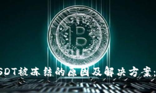 TP钱包USDT被冻结的原因及解决方案：深度解析