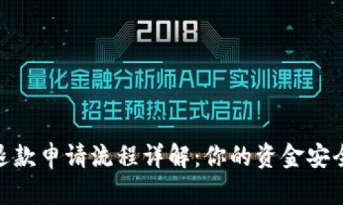 加密钱包退款申请流程详解：你的资金安全不容忽视