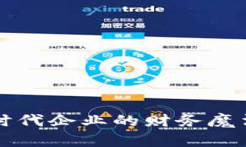 数字对公钱包：新时代企业的财务魔法师，助力财务自由