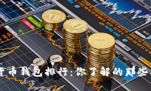 2023年最佳加密货币钱包排行：你了解的那些、未了解的潜力之星