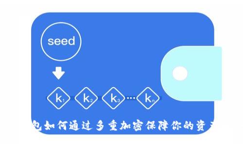 数字钱包如何通过多重加密保障你的资产安全？