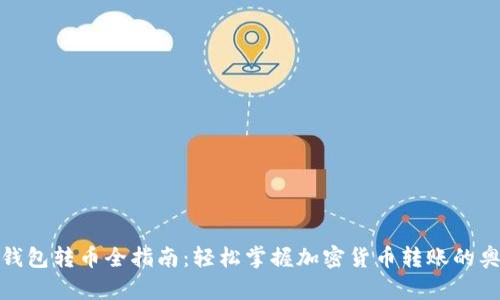 TP钱包转币全指南：轻松掌握加密货币转账的奥秘