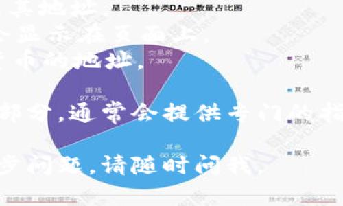 数字钱包地址的查看方法因不同的数字钱包而异。以下是一般的方法可以帮助你找到你的数字钱包地址：

### 1. 登录数字钱包

首先，登录到您的数字钱包账户。这通常是一个网站或手机应用程序，用户需要输入用户名和密码进行访问。

### 2. 查找钱包页面

在钱包界面上，会有一个“钱包”、“账户”或“余额”等类似的选项，点击进入。

### 3. 查看地址

在钱包页面，您通常会看到您的数字货币余额，下面会列出您各种数字货币的地址。在某些钱包中，您可能需要点击具体的货币名称以查看其详细信息，包括地址。

### 4. 复制地址

找到数字钱包地址后，您可以复制它，用于接收资金。请确保您复制的是正确的地址，因为发送到错误地址的资金通常是不可恢复的。

### 5. 注意安全

在查看和使用您的数字钱包地址时，请确保您的设备和网络状况安全，避免在公共网络上进行敏感操作。

### 6. 常见钱包示例

以下是一些流行的数字钱包及其查看地址的位置：

- **MetaMask:** 通过点击钱包图标，地址会显示在上方，点击即可复制。
- **Coinbase:** 进入“账户”部分，选择相应的数字货币，然后显示其地址。
- **Trust Wallet:** 在主界面上，选择您想要查看的货币，地址会显示在页面上。
- **Blockchain.com Wallet:** 登录后，主页上会直接显示各个货币的地址。

如果你没有找到你的数字钱包地址，可以查看钱包的帮助或者支持部分，通常会提供专门的指导。

希望这个信息能帮助你快速找到你需要的数字钱包地址！如有进一步问题，请随时问我。