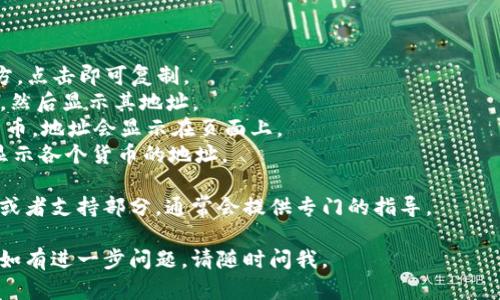 数字钱包地址的查看方法因不同的数字钱包而异。以下是一般的方法可以帮助你找到你的数字钱包地址：

### 1. 登录数字钱包

首先，登录到您的数字钱包账户。这通常是一个网站或手机应用程序，用户需要输入用户名和密码进行访问。

### 2. 查找钱包页面

在钱包界面上，会有一个“钱包”、“账户”或“余额”等类似的选项，点击进入。

### 3. 查看地址

在钱包页面，您通常会看到您的数字货币余额，下面会列出您各种数字货币的地址。在某些钱包中，您可能需要点击具体的货币名称以查看其详细信息，包括地址。

### 4. 复制地址

找到数字钱包地址后，您可以复制它，用于接收资金。请确保您复制的是正确的地址，因为发送到错误地址的资金通常是不可恢复的。

### 5. 注意安全

在查看和使用您的数字钱包地址时，请确保您的设备和网络状况安全，避免在公共网络上进行敏感操作。

### 6. 常见钱包示例

以下是一些流行的数字钱包及其查看地址的位置：

- **MetaMask:** 通过点击钱包图标，地址会显示在上方，点击即可复制。
- **Coinbase:** 进入“账户”部分，选择相应的数字货币，然后显示其地址。
- **Trust Wallet:** 在主界面上，选择您想要查看的货币，地址会显示在页面上。
- **Blockchain.com Wallet:** 登录后，主页上会直接显示各个货币的地址。

如果你没有找到你的数字钱包地址，可以查看钱包的帮助或者支持部分，通常会提供专门的指导。

希望这个信息能帮助你快速找到你需要的数字钱包地址！如有进一步问题，请随时问我。
