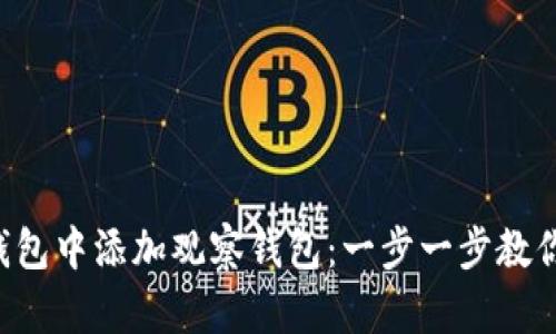 如何在TP钱包中添加观察钱包：一步一步教你轻松搞定！