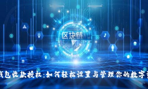 TP钱包收款授权：如何轻松设置与管理你的数字资产