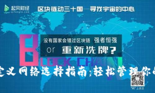 TP钱包自定义网络选择指南：轻松管理你的数字资产