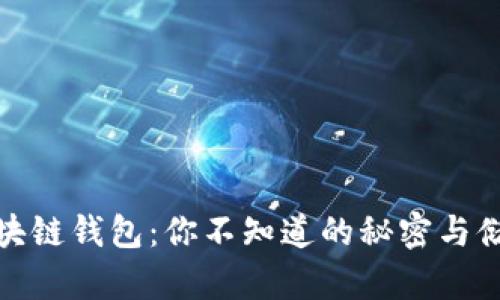 : 揭秘区块链钱包：你不知道的秘密与储存的信息