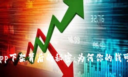 数字钱包App下架背后的秘密：为何你的钱可能“消失”？
