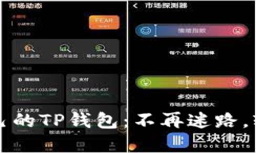 如何快速找到自己的TP钱包：不再迷路，轻松获取加密资产