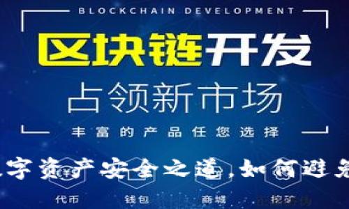 区块链钱包：你的数字资产安全之道，如何避免被盗的隐私与保护