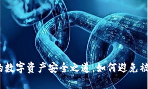 区块链钱包：你的数字资产安全之道，如何避免被盗的隐私与保护
