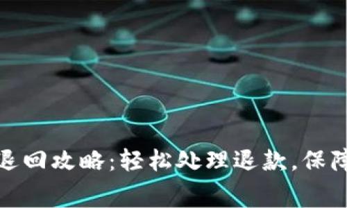 数字钱包原路退回攻略：轻松处理退款，保障你的消费权益