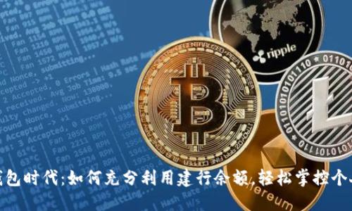 数字钱包时代：如何充分利用建行余额，轻松掌控个人财务