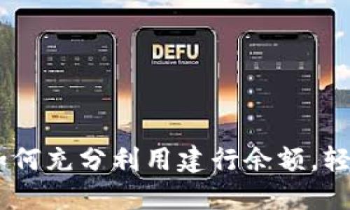 数字钱包时代：如何充分利用建行余额，轻松掌控个人财务