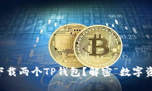 手机上能否同时下载两个TP钱包？解密“数字资产管理”的新趋势