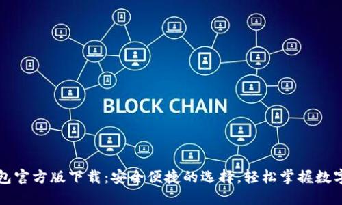 TP钱包官方版下载：安全便捷的选择，轻松掌握数字资产