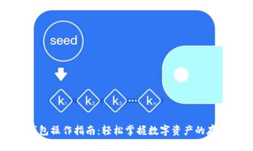 区块链钱包操作指南：轻松掌握数字资产的存取与管理