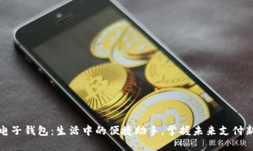 数字电子钱包：生活中的便捷助手，掌握未来支付新方式