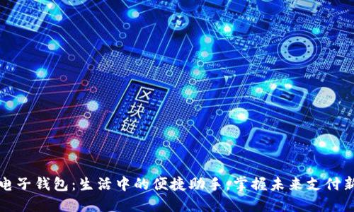 数字电子钱包：生活中的便捷助手，掌握未来支付新方式