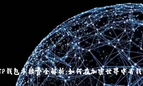 TP钱包手续费全解析：如何在加密世界中省钱？