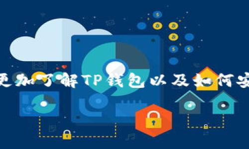 好的，下面是关于下载TP钱包（TokenPocket Wallet）的详细流程介绍。

什么是TP钱包？
TP钱包，即TokenPocket，是一种多链数字资产钱包，支持包括Ethereum、EOS、Tron等在内的多种区块链资产的存储与交易。它因其用户友好的界面和安全性而受到越来越多用户的欢迎。随着区块链技术的发展，数字资产的管理显得尤为重要，因此选择一款合适的钱包，成为了每一个加密货币投资者的必修课。

TP钱包下载流程概览
在开始下载TP钱包之前，你需要明确你使用的是哪种设备：安卓手机、iOS手机，还是桌面电脑？不同的平台下载流程略有不同，下面我将分别为大家介绍。

在安卓设备上下载TP钱包
1. **打开应用商店**：在你的安卓设备上，首先找到并打开“Google Play商店”的图标。
2. **搜索TP钱包**：在商店的搜索框中输入“TokenPocket”或“TP Wallet”，然后点击搜索。
3. **选择正确的应用**：在搜索结果中，找到标有TokenPocket的应用，确保是官方发布的，通常会有较多的下载量和用户评价。
4. **下载并安装**：点击“安装”按钮，稍等片刻，应用会自动下载并安装到你的设备上。
5. **打开应用**：安装完成后，可以通过桌面图标快速找到并启动TP钱包。

在iOS设备上下载TP钱包
1. **打开App Store**：首先，找到你设备上的“App Store”图标并打开它。
2. **进行搜索**：在底部导航栏找到搜索功能，输入“TokenPocket”进行搜索。
3. **选择正确的应用**：查看搜索结果，选择官方的TokenPocket应用，确保下载安全。
4. **下载并安装**：点击“获取”按钮，然后输入Apple ID密码或使用Face ID/Touch ID确认下载。
5. **打开应用**：下载完成后，可以在主屏幕上找到并打开TP钱包。

在桌面上下载TP钱包
1. **访问官网**：首先，使用浏览器打开TokenPocket的官方网站（通常是tokenpocket.pro）以确保来源安全。
2. **选择版本**：官网会提供多种版本的下载链接，包括Windows、Mac等，选择适合你操作系统的版本。
3. **下载文件**：点击下载链接，浏览器会开始下载TP钱包的安装文件。
4. **安装程序**：下载完成后，双击安装文件，按照提示完成安装过程。
5. **启动应用**：安装成功后，可以在桌面或启动菜单找到TP钱包，双击即可打开。

TP钱包的安全性与使用注意事项
下载与安装只是第一步，接下来就是如何安全地使用TP钱包。以下是几个值得注意的安全事项：
1. **备份助记词**：在创建钱包时，你会得到一组助记词，务必将其安全备份。此助记词是恢复你钱包的唯一方式，千万不要告诉他人。
2. **定期更新**：TokenPocket会不定期推出更新，修复安全漏洞或添加新功能，记得定期检查并安装更新。
3. **开启安全锁**：在钱包设置中，可以开启指纹锁或密码锁，更加保护你的资产安全。
4. **警惕钓鱼网站和APP**：尽量通过官方网站下载相关应用，避免从不明链接或非官方渠道下载，警惕钓鱼攻击。

总结
TP钱包的下载流程并不复杂，无论你使用的是安卓、iOS还是桌面系统，只要遵循上面的步骤，就可以轻松完成下载。也希望通过这篇文章，你能更加了解TP钱包以及如何安全使用它。今天的数字资产管理已经变得越来越重要，选择一款适合自己的钱包，让你的数字生活更加便利、安全...是真的吗？

希望以上信息对你有所帮助！如果你还有其他问题或者需要进一步的解释，随时欢迎提问。