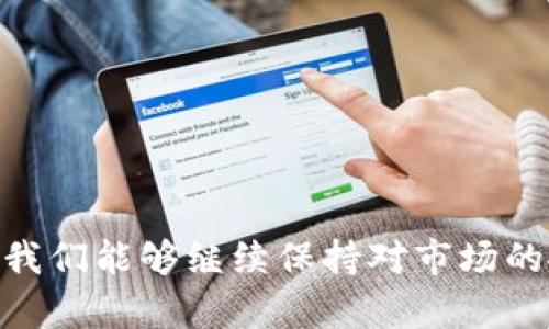taiwenTP欧易钱包是如何进行交易的？详解步骤与功能/taiwen
TP钱包,欧易钱包交易,加密货币,数字钱包/guanjianci

引言：数字货币时代的交易新选择

在数字货币快速发展的今天，越来越多的人开始关注如何高效、便捷地进行数字资产的交易。TP欧易钱包，作为一款伴随着市场潮流而生的数字钱包，逐渐走入了大众的视野。那么，TP欧易钱包是如何进行交易的呢？这...是真的吗？其实，它的操作原理并不复杂，只要我们稍微了解一下其中的步骤和功能，就能顺利开启自己的数字货币之旅。接下来，本文将为您详细介绍TP欧易钱包的交易方式，让我们一起揭开这款钱包的神秘面纱吧！

一、TP欧易钱包的基本概述

TP欧易钱包是一款集成了多种加密货币和数字资产管理的移动应用。它不仅支持比特币、以太坊等主流货币的存储与交易，还可以进行多种先进的功能，如资产兑换、行情查询以及安全管理等。那么，这个钱包到底有哪一些显著的特点让它脱颖而出呢？

二、TP欧易钱包的功能特点

1. strong多币种支持/strong：TP欧易钱包支持多种主流和小众数字货币的存储与交易，用户可以轻松管理不同种类的资产，随时随地进行交易.

2. strong安全性高/strong：凭借强大的加密技术，TP欧易钱包为用户提供了良好的安全保障，确保您的资产安全无忧。许多用户在选择钱包时最为看重的就是安全性，而TP钱包在这方面有着很好的口碑.

3. strong用户体验/strong：TP欧易钱包的用户界面设计非常友好，即便是初学者也能轻松上手。简单明了的操作步骤让用户无需担心繁琐的设置，用最直接的方式达到目的。

4. strong实时行情/strong：用户可以在TP欧易钱包内一手掌握各种数字货币的市场行情，随时进行交易决策。此外，钱包还提供相关市场新闻，帮助用户更好地把握交易时机。

三、TP欧易钱包的交易步骤

下面，我们来具体探讨一下使用TP欧易钱包进行交易的步骤。这...实际上并没那么复杂，跟随我的步伐，您就可以顺利完成交易！

h4步骤一：下载并安装TP欧易钱包/h4

首先，您需要在应用商店或官网下载TP欧易钱包。在安装完成后，打开应用程序，进行必要的注册与登录步骤.

h4步骤二：创建或导入钱包/h4

打开TP欧易钱包后，您会被引导创建一个新的钱包或者导入已有的钱包。如果您是新用户，可以选择创建新钱包，并妥善保存好助记词。这...可非常重要，丢失助记词意味着您将无法恢复钱包中的资产。

h4步骤三：充值或购买数字货币/h4

完成钱包的设置后，您可以通过多种方式为您的钱包充值，例如通过银行转账、信用卡购买或其它方式，具体可以根据钱包内的操作提示进行选择。此外，您还可以选择直接在应用内购买数字货币，这样方便快捷！

h4步骤四：进行交易操作/h4

充值完成后，您就可以进行交易了。在TP欧易钱包内，选择您想要交易的货币，输入交易数量及目标地址，确认后提交交易。这一步骤需要先确认网络手续费及相关信息。

h4步骤五：确认交易状态/h4

交易完成后，您可以在TP欧易钱包的交易记录中查看您的交易状态。一般来说，交易会在短时间内完成，依据网络的繁忙程度而有所不同。

四、TP欧易钱包的优势与不足

知道了交易的基本操作流程，接下来我们来分析一下TP欧易钱包的优势与不足，帮助您做出更明智的选择。

h4优势/h4

1. strong操作便捷/strong：如前面所提到的，TP钱包的设计简洁直观，无需复杂的步骤就能完成交易，这对初入数字货币市场的用户来说尤为重要。

2. strong多样的资产管理/strong：TP欧易钱包支持多种货币，用户可以灵活管理自有资产，而不必换用多款钱包。

3. strong社区支持与发展/strong：TP钱包在用户社区和开发者支持上表现良好，亦有多种在线资源帮助用户解决问题。

h4不足/h4

1. strong安全隐患/strong：虽然TP钱包自身的安全性较高，但网络环境千变万化，用户仍需小心防范网络钓鱼等攻击。

2. strong交易费用/strong：某些交易可能会布置较高的手续费，这在不同交易平台间也会有所不同，用户需提前评估。

五、如何选择适合自己的数字钱包

选择一个合适的数字钱包，会对您的交易体验有很大影响。除了TP欧易钱包，市场上还有许多其他数字钱包可供选择。其实，选择的关键在于以下几点：

1. strong支持的货币种类/strong：选一个能支持您想交易的货币钱包。

2. strong安全性/strong：了解该钱包的安全措施，确保个人资产安全。

3. strong用户评价/strong：通过网络查看其他用户的使用评价，选择口碑好的钱包。

4. strong操作简单性/strong：图形界面直观、易于理解的应用更受欢迎，尤其对新手用户而言。

结语：结束语与展望

借助TP欧易钱包进行交易，并不是一件复杂的事情，只要掌握相关的流程和注意事项，您就能轻松管理自己的数字资产。这...实际上正是数字货币时代的魅力所在！未来，随着技术的不断发展与进步，如果我们能够继续保持对市场的敏锐洞察力，将会有更多的交易机会值得我们把握。大家不妨多加尝试，让TP欧易钱包助您在数字货币的浪潮中乘风破浪！