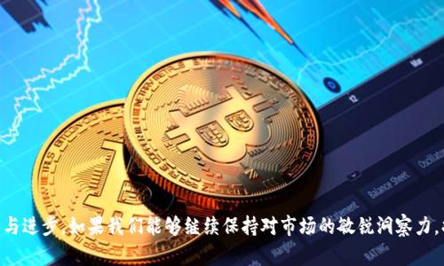 taiwenTP欧易钱包是如何进行交易的？详解步骤与功能/taiwen
TP钱包,欧易钱包交易,加密货币,数字钱包/guanjianci

引言：数字货币时代的交易新选择

在数字货币快速发展的今天，越来越多的人开始关注如何高效、便捷地进行数字资产的交易。TP欧易钱包，作为一款伴随着市场潮流而生的数字钱包，逐渐走入了大众的视野。那么，TP欧易钱包是如何进行交易的呢？这...是真的吗？其实，它的操作原理并不复杂，只要我们稍微了解一下其中的步骤和功能，就能顺利开启自己的数字货币之旅。接下来，本文将为您详细介绍TP欧易钱包的交易方式，让我们一起揭开这款钱包的神秘面纱吧！

一、TP欧易钱包的基本概述

TP欧易钱包是一款集成了多种加密货币和数字资产管理的移动应用。它不仅支持比特币、以太坊等主流货币的存储与交易，还可以进行多种先进的功能，如资产兑换、行情查询以及安全管理等。那么，这个钱包到底有哪一些显著的特点让它脱颖而出呢？

二、TP欧易钱包的功能特点

1. strong多币种支持/strong：TP欧易钱包支持多种主流和小众数字货币的存储与交易，用户可以轻松管理不同种类的资产，随时随地进行交易.

2. strong安全性高/strong：凭借强大的加密技术，TP欧易钱包为用户提供了良好的安全保障，确保您的资产安全无忧。许多用户在选择钱包时最为看重的就是安全性，而TP钱包在这方面有着很好的口碑.

3. strong用户体验/strong：TP欧易钱包的用户界面设计非常友好，即便是初学者也能轻松上手。简单明了的操作步骤让用户无需担心繁琐的设置，用最直接的方式达到目的。

4. strong实时行情/strong：用户可以在TP欧易钱包内一手掌握各种数字货币的市场行情，随时进行交易决策。此外，钱包还提供相关市场新闻，帮助用户更好地把握交易时机。

三、TP欧易钱包的交易步骤

下面，我们来具体探讨一下使用TP欧易钱包进行交易的步骤。这...实际上并没那么复杂，跟随我的步伐，您就可以顺利完成交易！

h4步骤一：下载并安装TP欧易钱包/h4

首先，您需要在应用商店或官网下载TP欧易钱包。在安装完成后，打开应用程序，进行必要的注册与登录步骤.

h4步骤二：创建或导入钱包/h4

打开TP欧易钱包后，您会被引导创建一个新的钱包或者导入已有的钱包。如果您是新用户，可以选择创建新钱包，并妥善保存好助记词。这...可非常重要，丢失助记词意味着您将无法恢复钱包中的资产。

h4步骤三：充值或购买数字货币/h4

完成钱包的设置后，您可以通过多种方式为您的钱包充值，例如通过银行转账、信用卡购买或其它方式，具体可以根据钱包内的操作提示进行选择。此外，您还可以选择直接在应用内购买数字货币，这样方便快捷！

h4步骤四：进行交易操作/h4

充值完成后，您就可以进行交易了。在TP欧易钱包内，选择您想要交易的货币，输入交易数量及目标地址，确认后提交交易。这一步骤需要先确认网络手续费及相关信息。

h4步骤五：确认交易状态/h4

交易完成后，您可以在TP欧易钱包的交易记录中查看您的交易状态。一般来说，交易会在短时间内完成，依据网络的繁忙程度而有所不同。

四、TP欧易钱包的优势与不足

知道了交易的基本操作流程，接下来我们来分析一下TP欧易钱包的优势与不足，帮助您做出更明智的选择。

h4优势/h4

1. strong操作便捷/strong：如前面所提到的，TP钱包的设计简洁直观，无需复杂的步骤就能完成交易，这对初入数字货币市场的用户来说尤为重要。

2. strong多样的资产管理/strong：TP欧易钱包支持多种货币，用户可以灵活管理自有资产，而不必换用多款钱包。

3. strong社区支持与发展/strong：TP钱包在用户社区和开发者支持上表现良好，亦有多种在线资源帮助用户解决问题。

h4不足/h4

1. strong安全隐患/strong：虽然TP钱包自身的安全性较高，但网络环境千变万化，用户仍需小心防范网络钓鱼等攻击。

2. strong交易费用/strong：某些交易可能会布置较高的手续费，这在不同交易平台间也会有所不同，用户需提前评估。

五、如何选择适合自己的数字钱包

选择一个合适的数字钱包，会对您的交易体验有很大影响。除了TP欧易钱包，市场上还有许多其他数字钱包可供选择。其实，选择的关键在于以下几点：

1. strong支持的货币种类/strong：选一个能支持您想交易的货币钱包。

2. strong安全性/strong：了解该钱包的安全措施，确保个人资产安全。

3. strong用户评价/strong：通过网络查看其他用户的使用评价，选择口碑好的钱包。

4. strong操作简单性/strong：图形界面直观、易于理解的应用更受欢迎，尤其对新手用户而言。

结语：结束语与展望

借助TP欧易钱包进行交易，并不是一件复杂的事情，只要掌握相关的流程和注意事项，您就能轻松管理自己的数字资产。这...实际上正是数字货币时代的魅力所在！未来，随着技术的不断发展与进步，如果我们能够继续保持对市场的敏锐洞察力，将会有更多的交易机会值得我们把握。大家不妨多加尝试，让TP欧易钱包助您在数字货币的浪潮中乘风破浪！