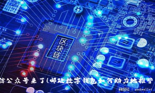 微信公众号来了！邮政数字钱包如何助力地推营销?