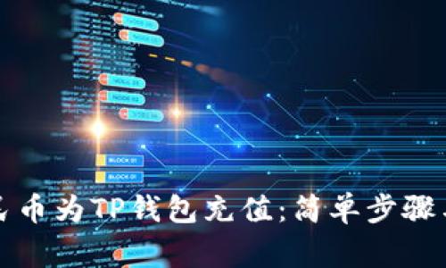 如何用人民币为TP钱包充值：简单步骤与注意事项