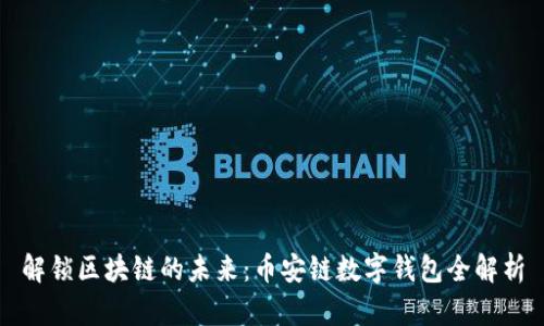 解锁区块链的未来：币安链数字钱包全解析